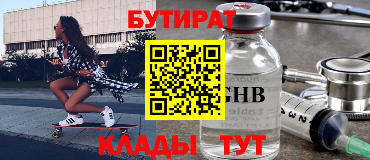 Звенигород  БУТИРАТ оксибутират  Бутират  Вход с VPN 