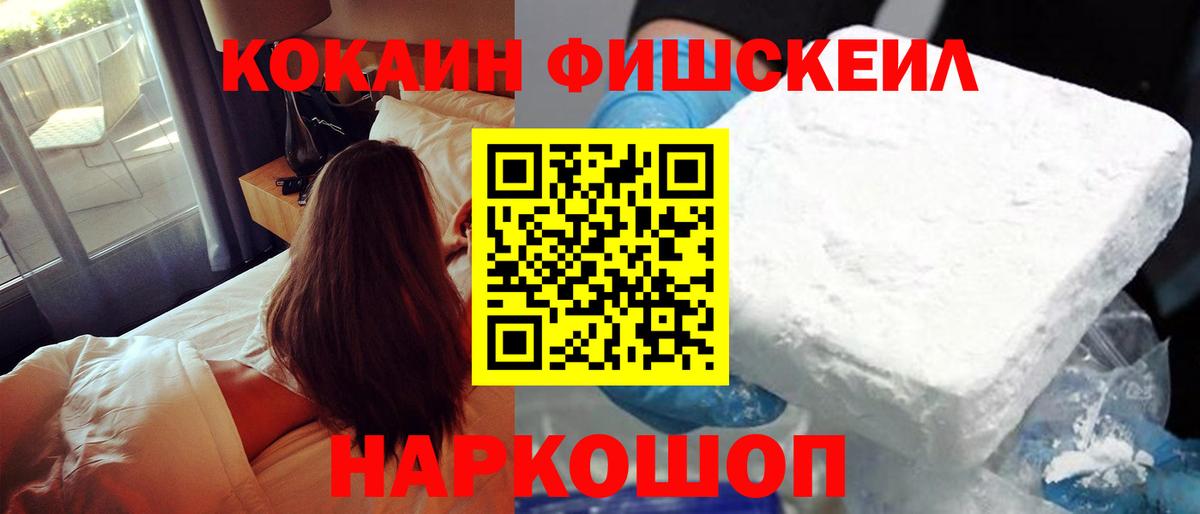 Кокаин Fish Scale  Cocaine FishScale  Звенигород  Вход с VPN 